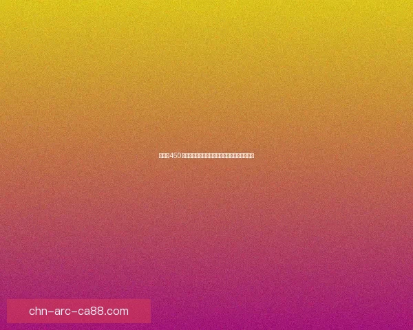 以采矿450为核心探讨矿产资源开发的现状与未来发展趋势