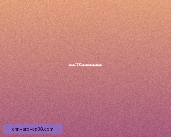 王者荣耀CDK获取攻略及常见问题解答全面指南