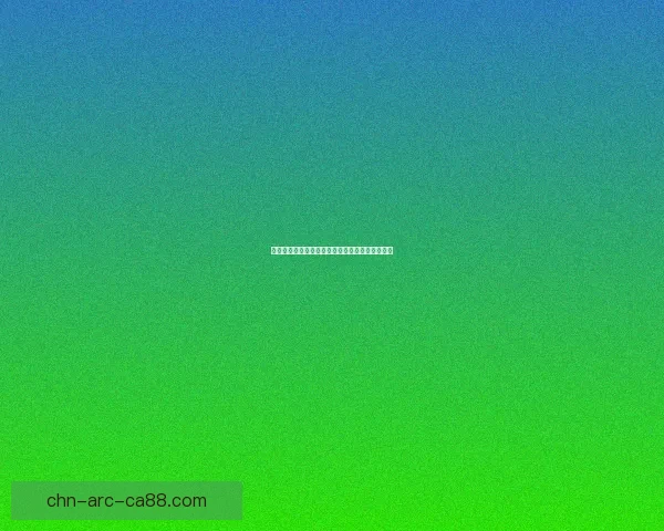 金铲铲之战最强阵容推荐及搭配攻略助你轻松上分