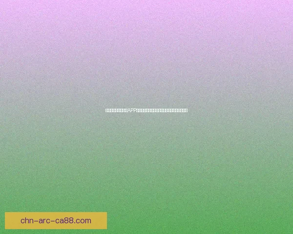 全新安卓新香蕉视频APP体验畅享海量高清资源精彩内容无广告极速播放